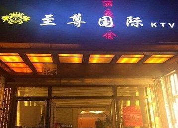 贺兰哪个KTV少爷男模妹子服务好-至尊国际KTV消费价格服务点评