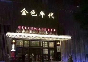 贺兰KTV陪唱男公关哪家最便宜-金色年代KTV便宜消费点评